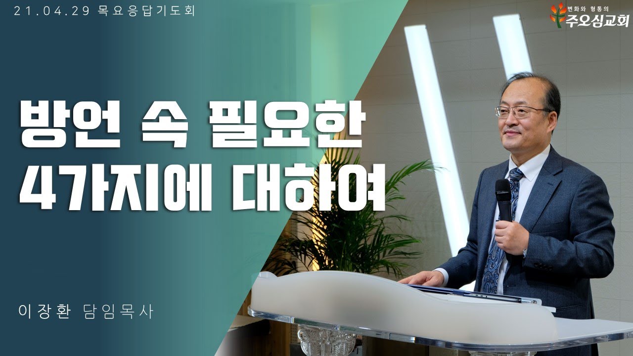 방언 속 필요한 4가지에 대하여_이장환 목사 (210429 목요응답기도회)