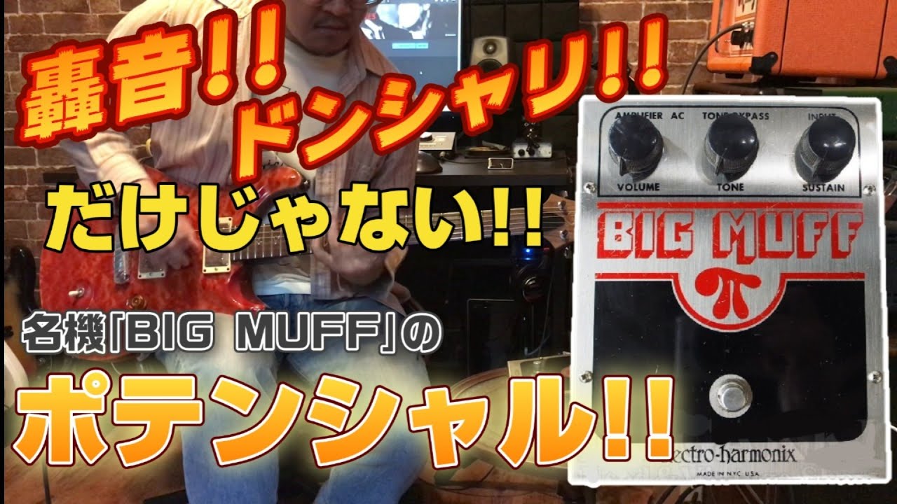 【新説!BIG MUFF】轟音だけじゃない!!ビッグマフの意外な使い方？！ビックマフの色々な使い方教えます！！