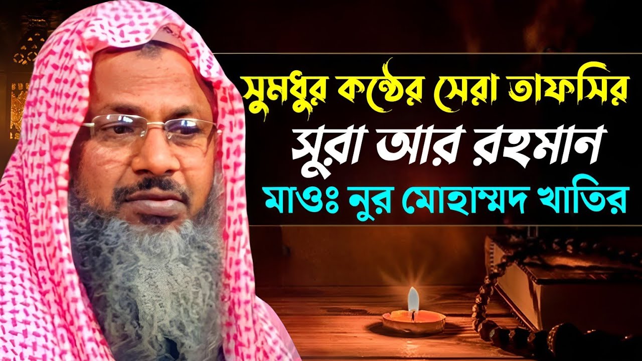 সুমধুর মিষ্টি কন্ঠে সেরা তাফসির সুরা আর রহমান। Maulana Noor Mohammad Khatir. মাওঃ নুর মোহাম্মদ খাতির