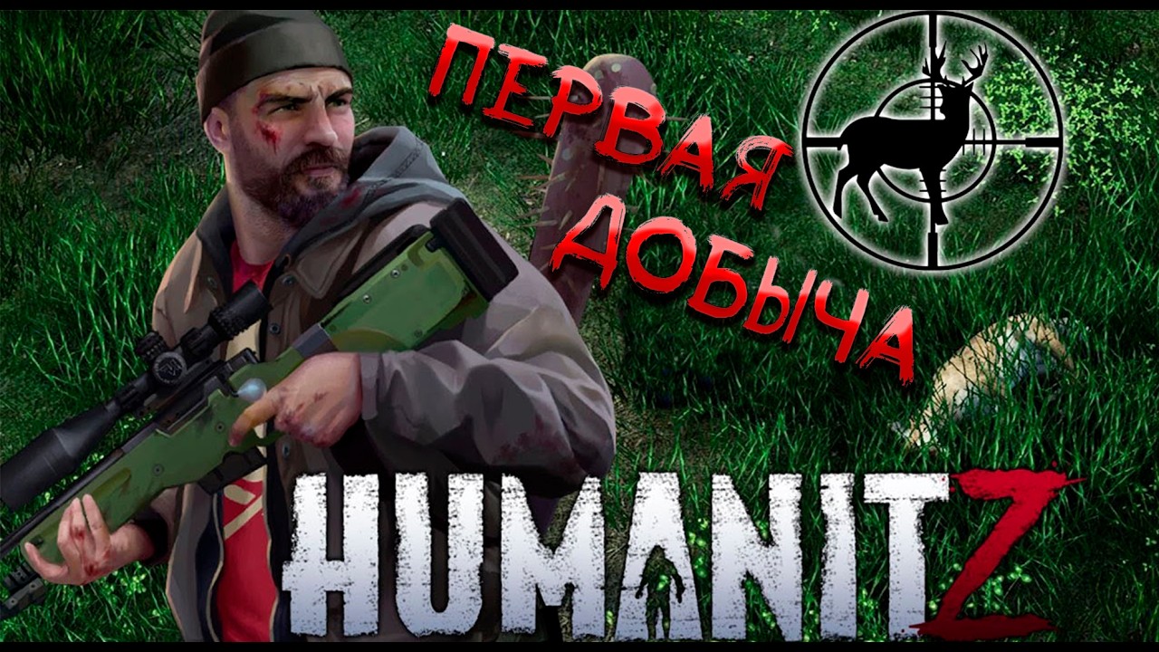 HumanitZ ОХОТА И СВОЯ МАШИНА