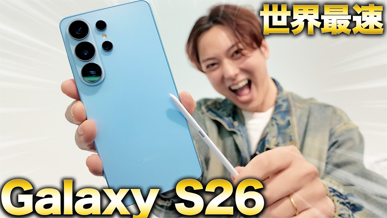 【世界最速】Galaxy S26を実機レビュー！プライバシーディスプレイ＆アクションカム機能が凄すぎる！
