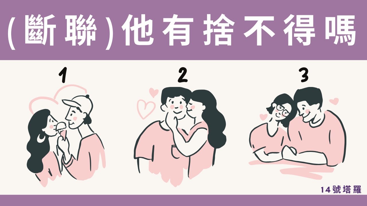 塔羅占卜: 斷聯後他有捨不得這段感情嗎？現在過得好不好？他影響了你什麼? 塔羅建議該繼續追蹤他嗎？