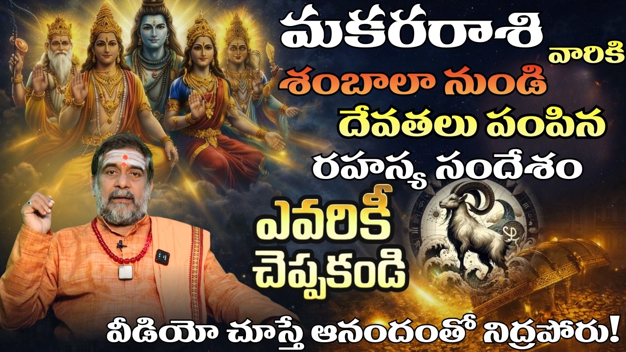 మకర రాశి వారికి శంబాలా నుండి దేవతలు పంపిన రహస్య సందేశం| Makara rasi 2026 Telugu