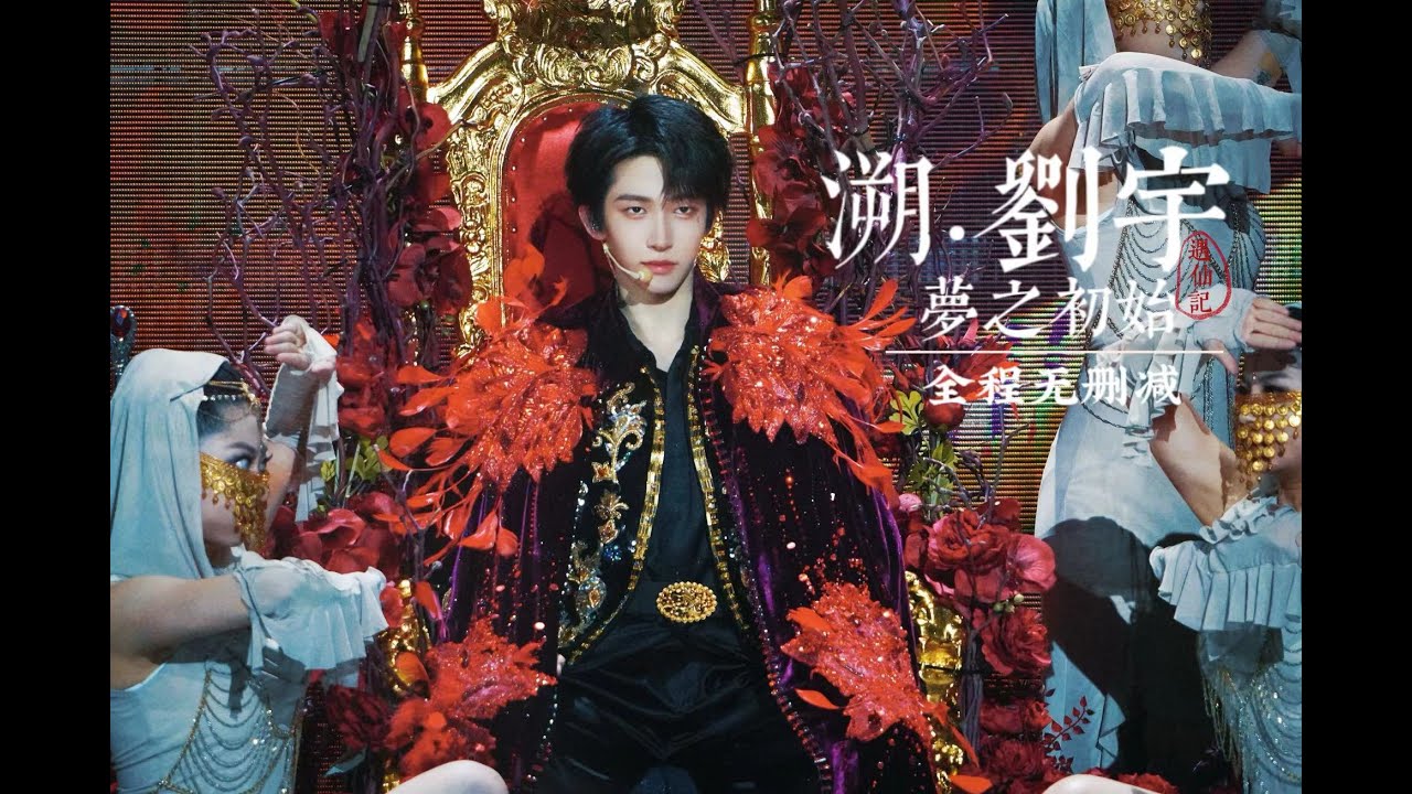 [FANCAM] 刘宇LiuYu【溯】首演会全程