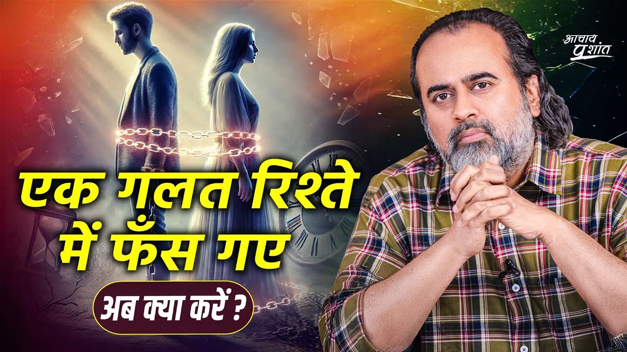 एक गलत रिश्ते में फँस गए हैं &mdash; अब क्या करें? || आचार्य प्रशांत (2024)