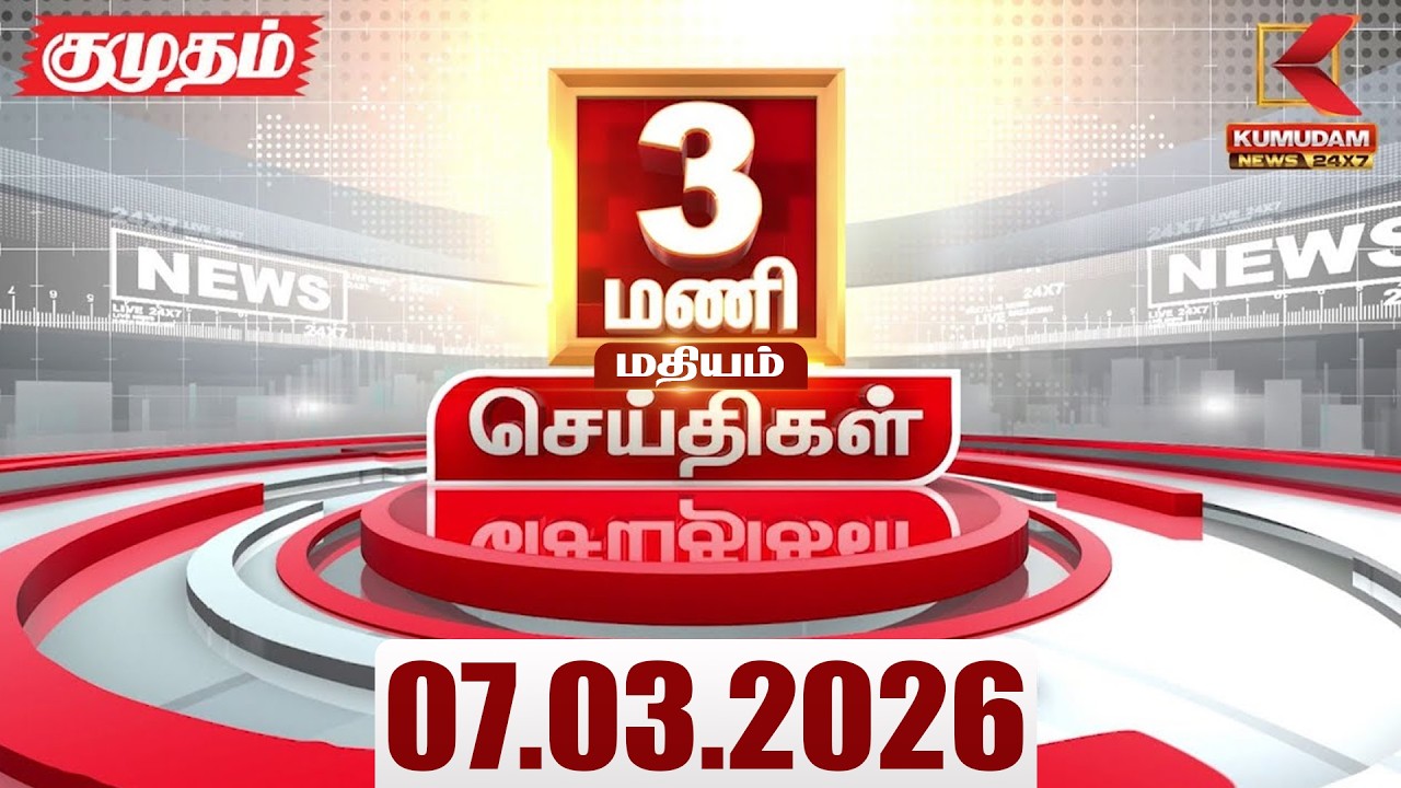 Headlines Now | 3 PM Headlines | 07 MAR 2026 | Tamil News Today | Latest News |TVK Vijay | BJP