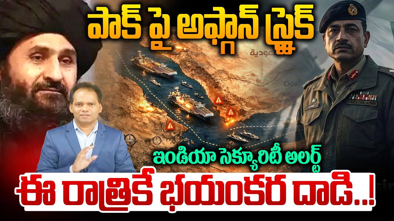 పాక్ పై అఫ్గాన్ స్ట్రైక్.😳 ఇండియా సెక్యూరిటీ అలర్ట్! Afghan Attack on Pakistan? India on High Alert?