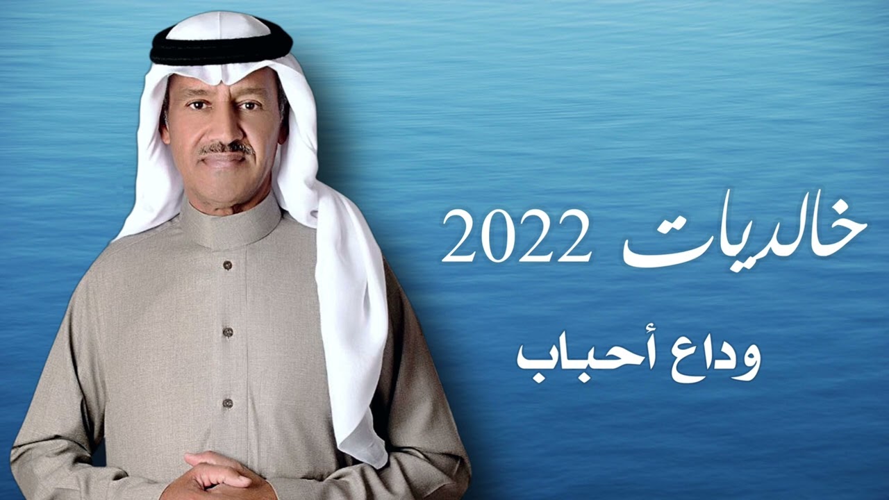 خالد عبدالرحمن - وداع أحباب | خالديات 2022