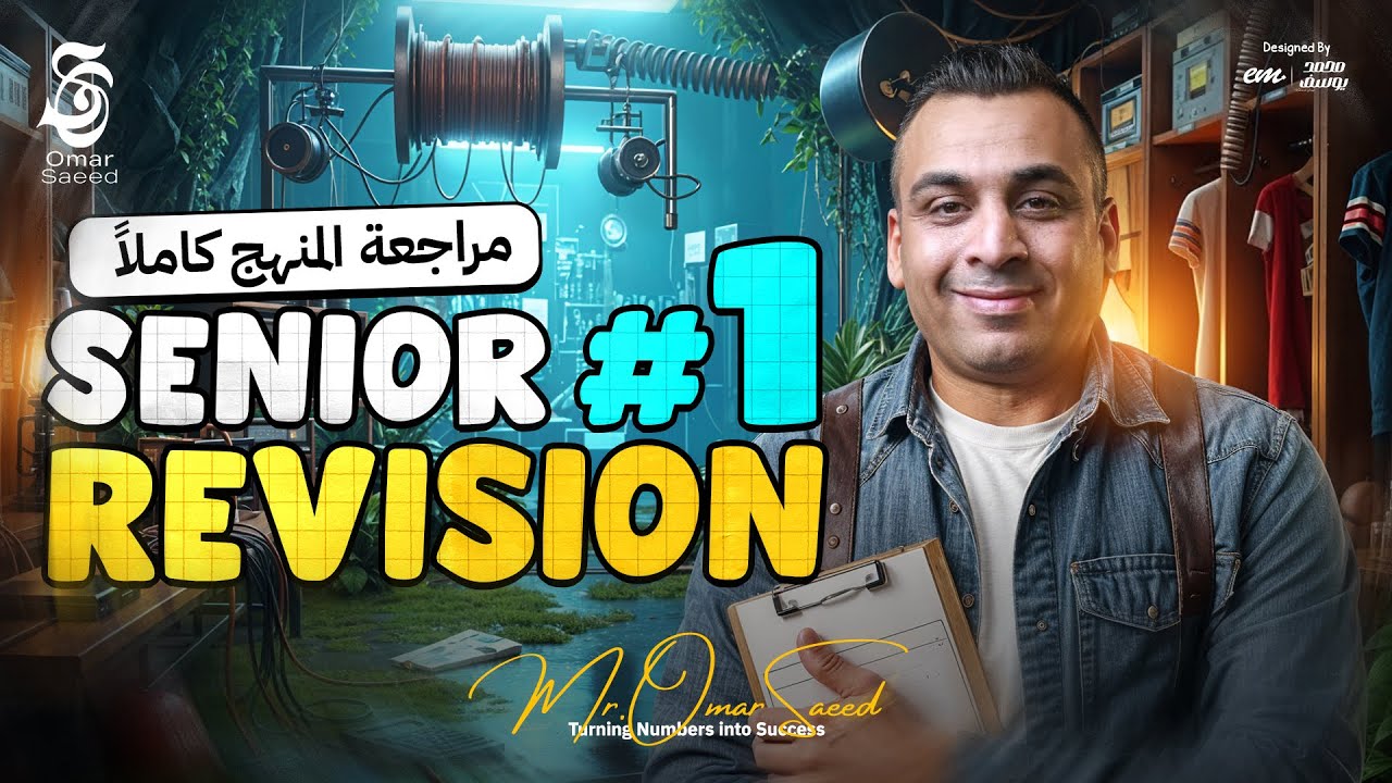 مراجعة منهج Senior 1 كاملأ فى 90 دقيقه بـس | هنراجع ع أهم النقاط والقوانين - مع مستر عمر السعيد ❤️
