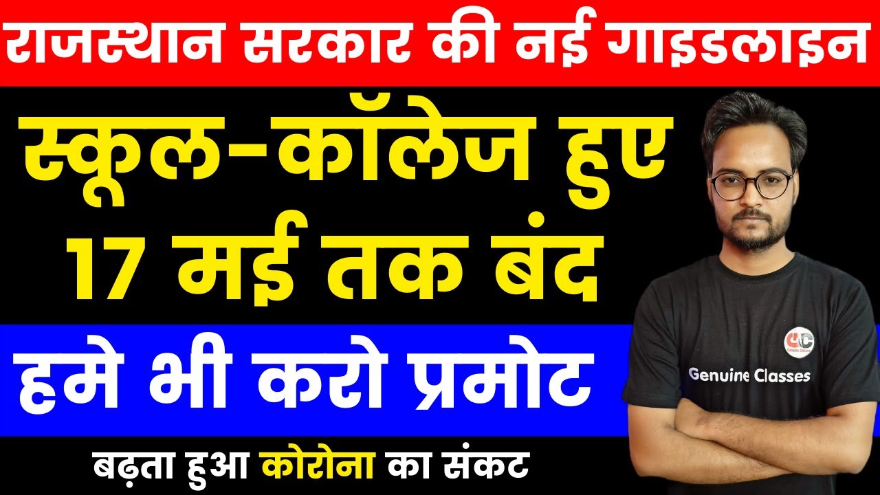 Breaking : 17 मई तक स्कूल-कॉलेज बंद | School-College Exam 2021 News Today | Promote Update