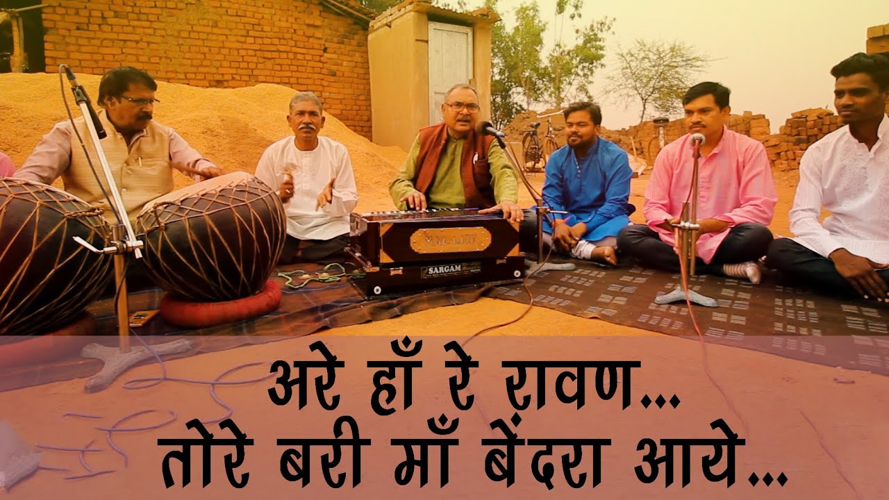 2020 के फाग गीत | अरे हाँ रे रावण तोरे बारी माँ बेंदरा आये |  | राकेश तिवारी