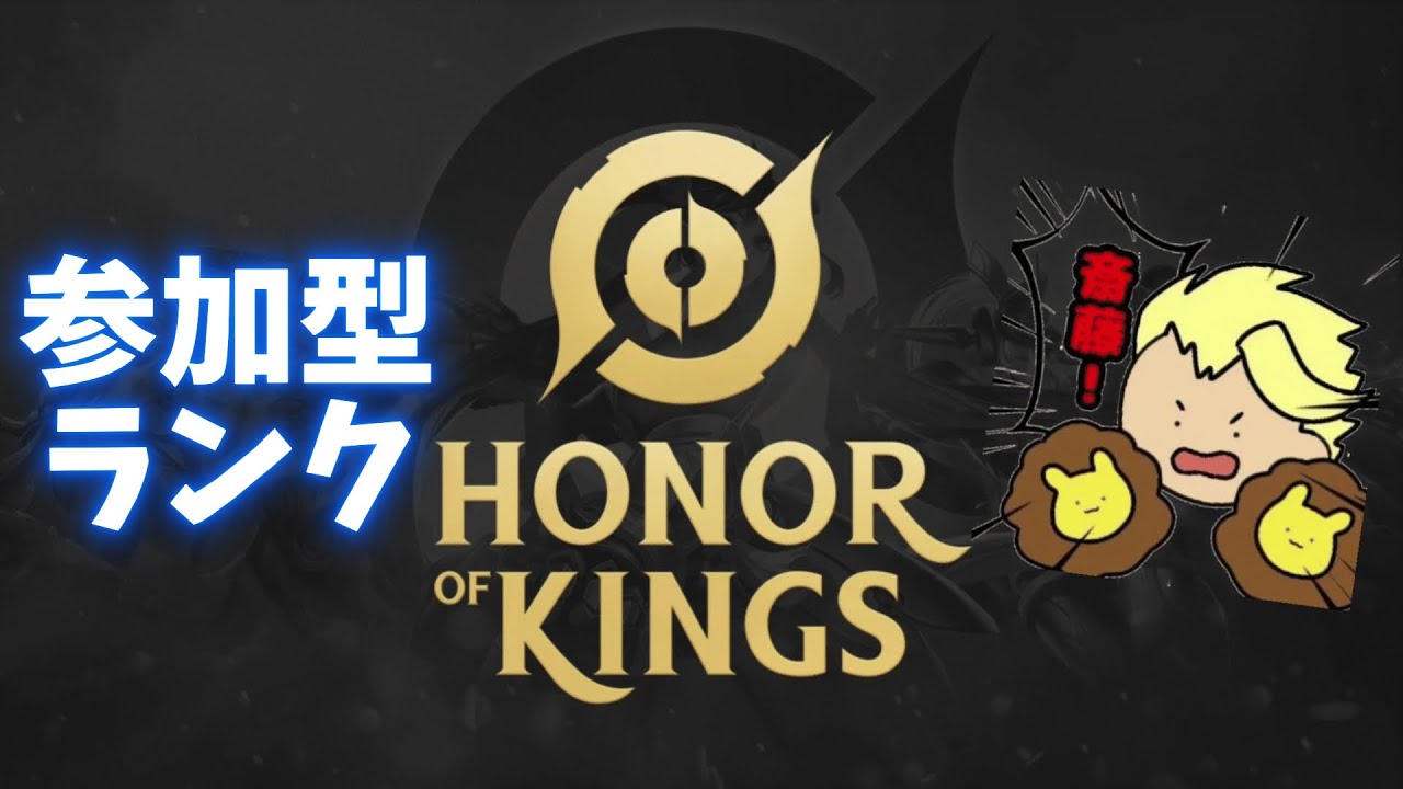 【 #HoK 参加型】参加型ランクマ【 #honorofkings #王者栄耀 #オナーオブキングス #hokjp  】