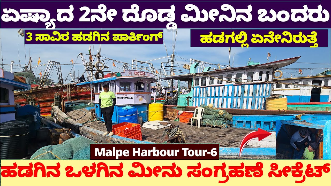 ಏಷ್ಯಾದ 2ನೇ ದೊಡ್ಡ ಮೀನಿನ ಮಲ್ಪೆ ಬಂದರು- ಹಡಗಲ್ಲಿ ಏನೇನಿರುತ್ತೆ ? Nandini-Eshwar MALPE HARBOUR TOUR- Udupi-6