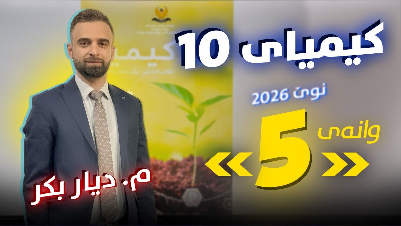 کیمیا 10 - بەندی 1 - وانەی 5 - م. دیار بکر - (نوێ 2026)
