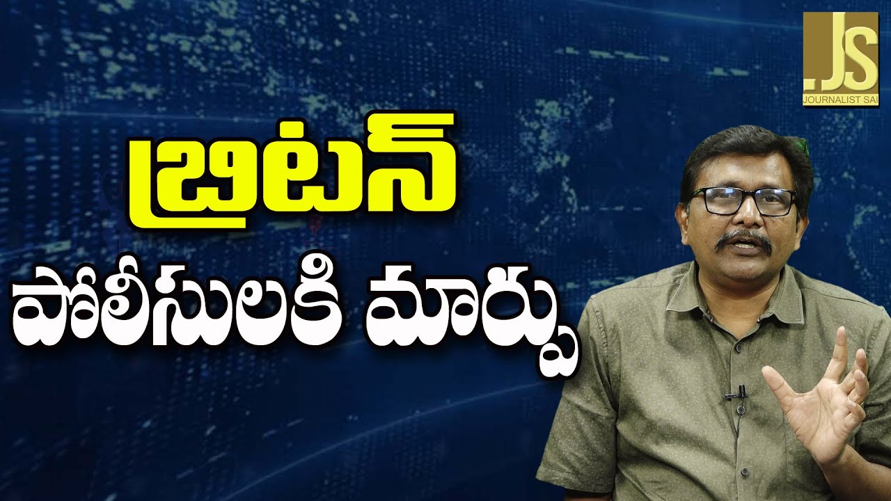 UK Police Face – బ్రిటన్ పోలీసులకి మార్పు
