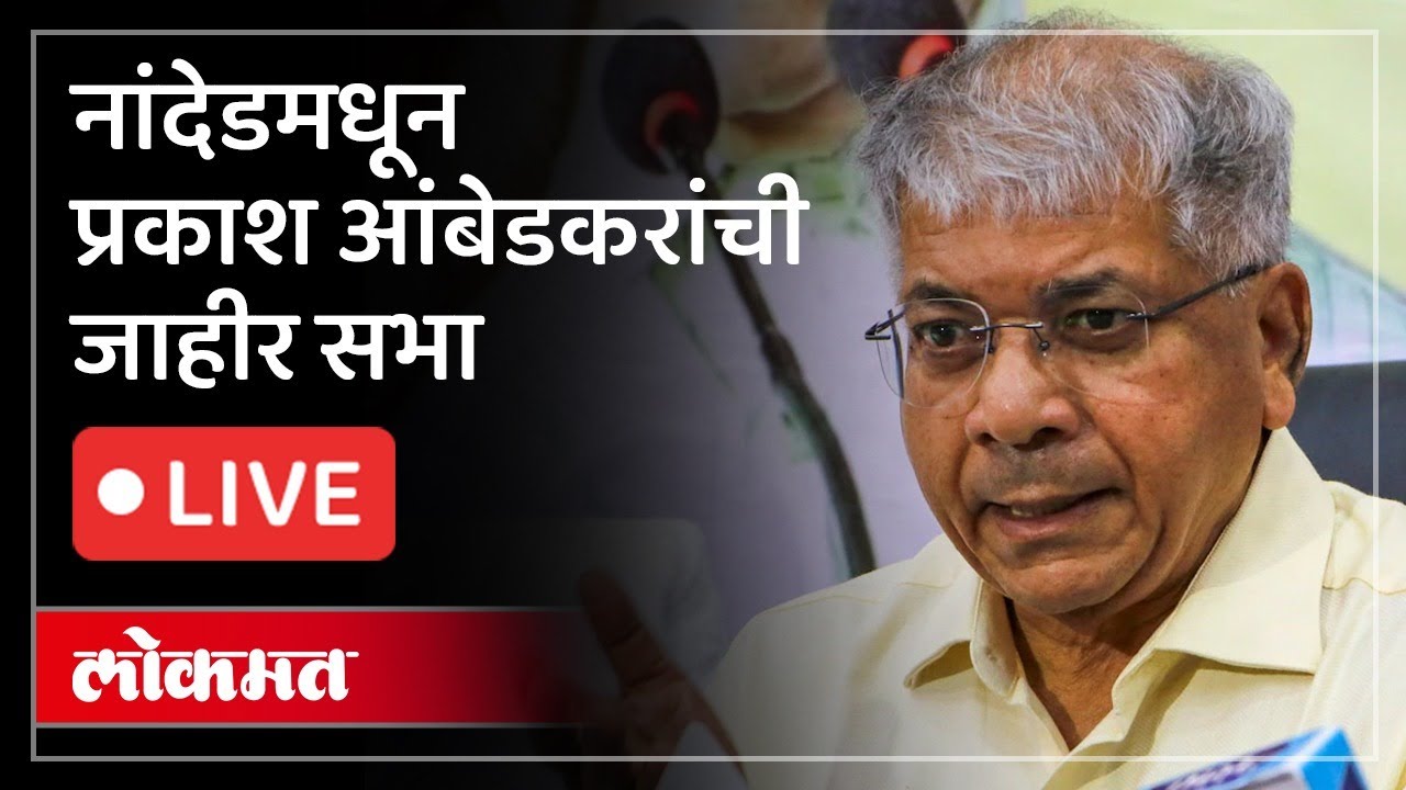 Prakash Ambedkar LIVE : नांदेडच्या प्रभाग क्र.७ मध्ये वंचित बहुजन आघाडीची जाहीर सभा