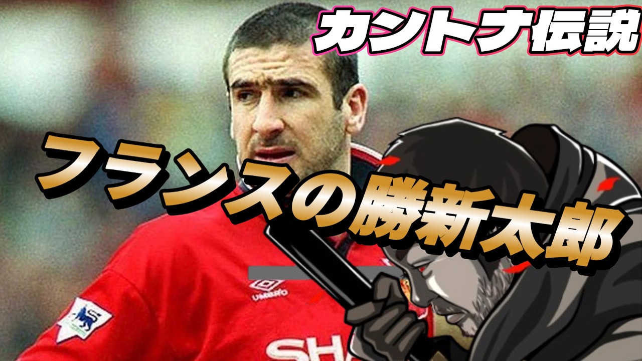 カントナ 許しがたい程その凄さがよくわかる動画！カンフーキック ベッカム プレー集&ゴール マンチェスターユナイテッド プレミアリーグ【海外サッカー伝説】