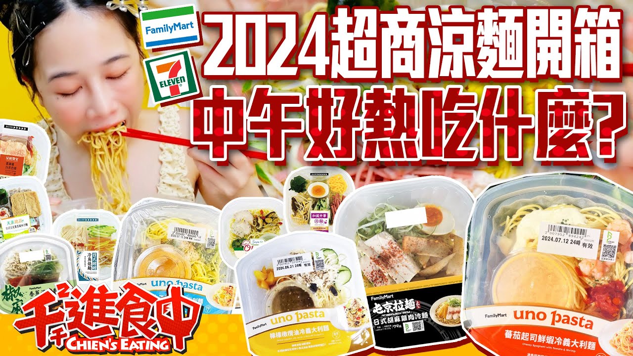 【千千進食中】夏天上班中午吃什麼？！超商涼麵十款開箱！上班族夏日午餐指引？！