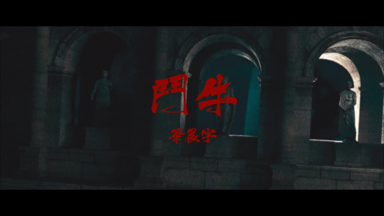 華晨宇《鬥牛》Official Music Video
