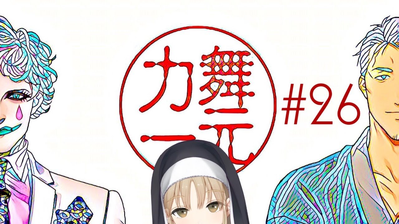 【ゲスト： シスター・クレア】舞元力一#26