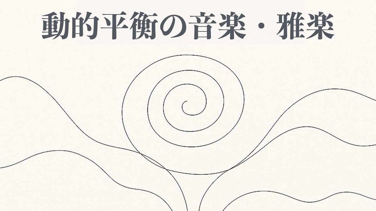 動的平衡で読み解く雅楽｜福岡伸一さんの生命論と音楽