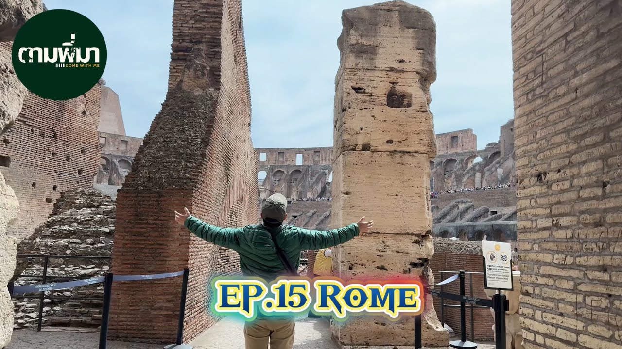 ตามพี่มา EP.15 Rome กรุงโรมไม่ควรเที่ยวเสร็จภายในวันเดียว 🏟️