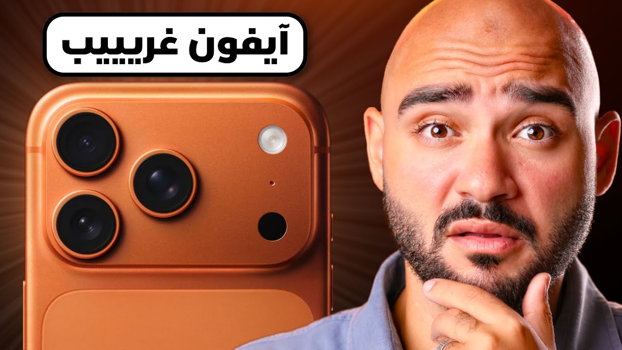 iPhone 17 Pro Max || وصل أكبر تغيير في تاريخ الآيفون !!