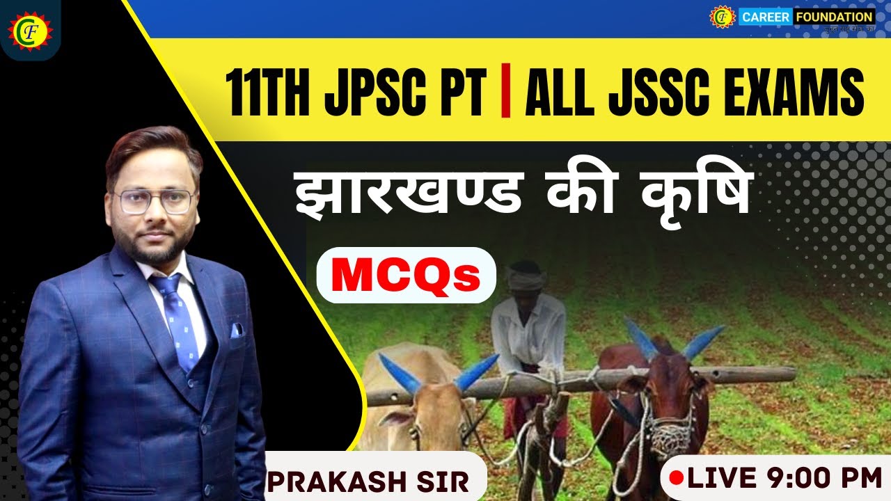 झारखण्ड की कृषि | JHARKHAND GK || MCQs | JSSC EXAM | JPSC |  PRAKASH SIR