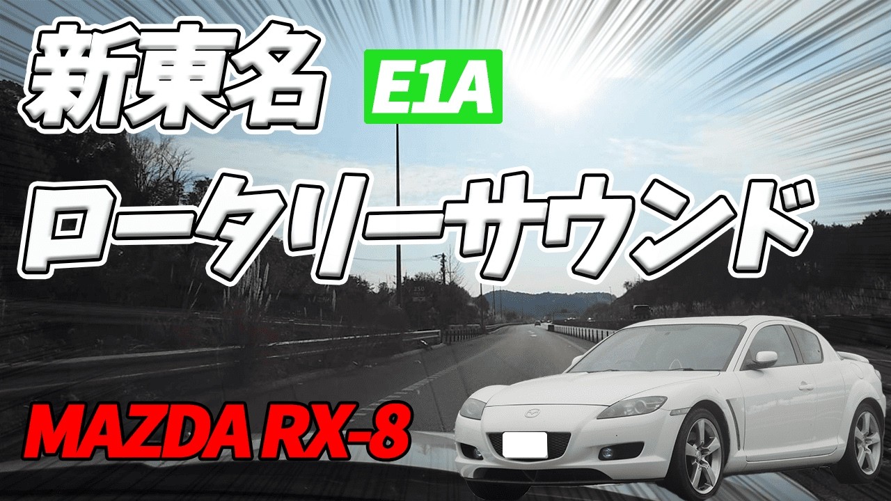 【RX-8】新東名でロータリーの快音を奏でる