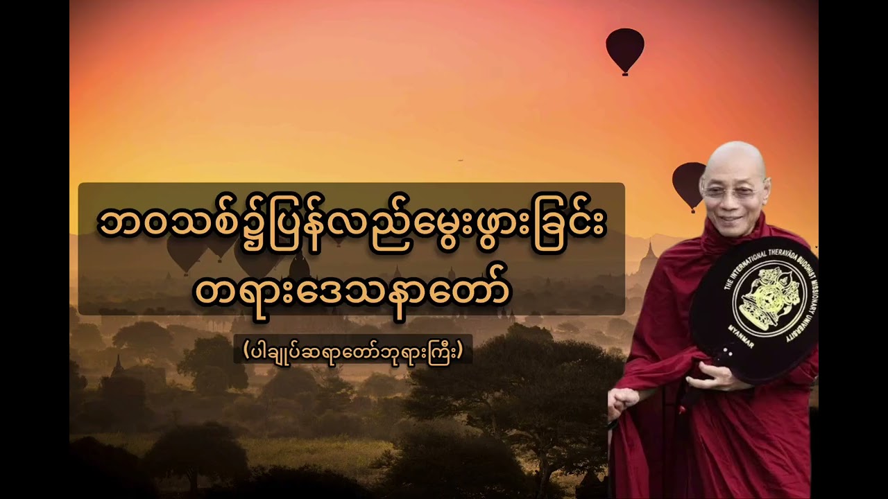 ဘဝသစ်၌တဖန်မွေးဖွားခြင်းတရားတော်#ပါချုပ်ဆရာတော်တရားများ