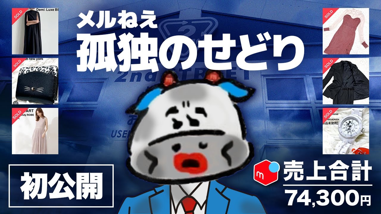 【メルカリせどり】仕事帰りに副業！爆益！アパレル仕入れ公開！