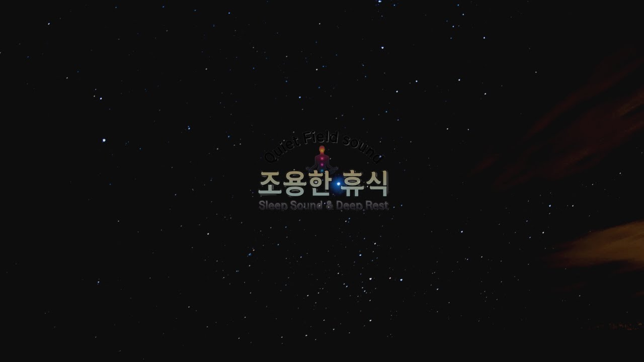 조용한 휴식 | 8시간 깊은 수면 음악 🌙아무 말도 필요 없는, 깊은 밤