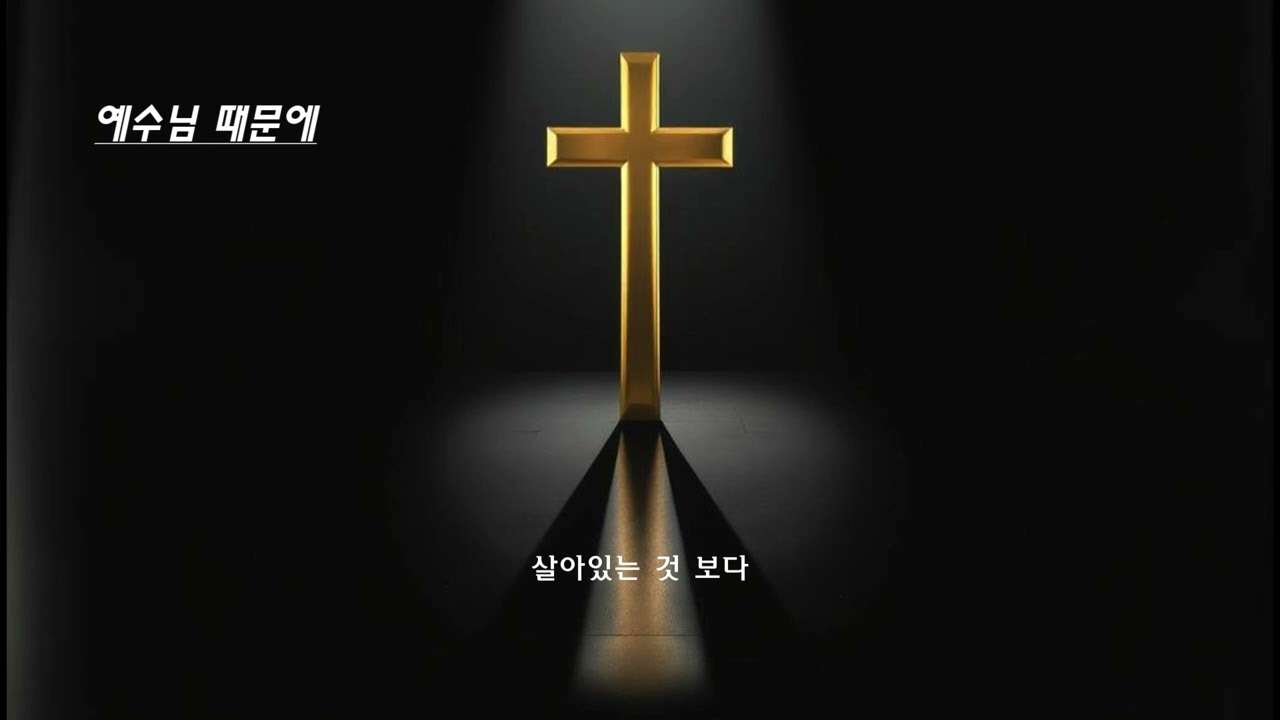 예수님 때문에 나는 행복해요! 산뜻한 락발라드 버전 🎸