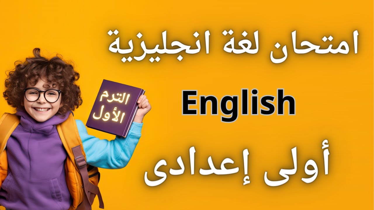 امتحان متوقع لغة انجليزية اولي اعدادي الترم الأول | اسئلة مهمة جداً 😳