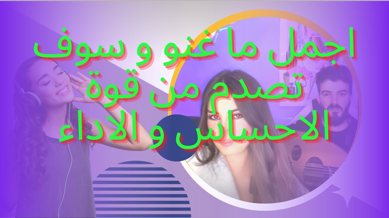 غسان و انجل من اجمل ما غنو و سوف تصدم من قوة الاحساس و الاداء من بثوث التيكتوك
