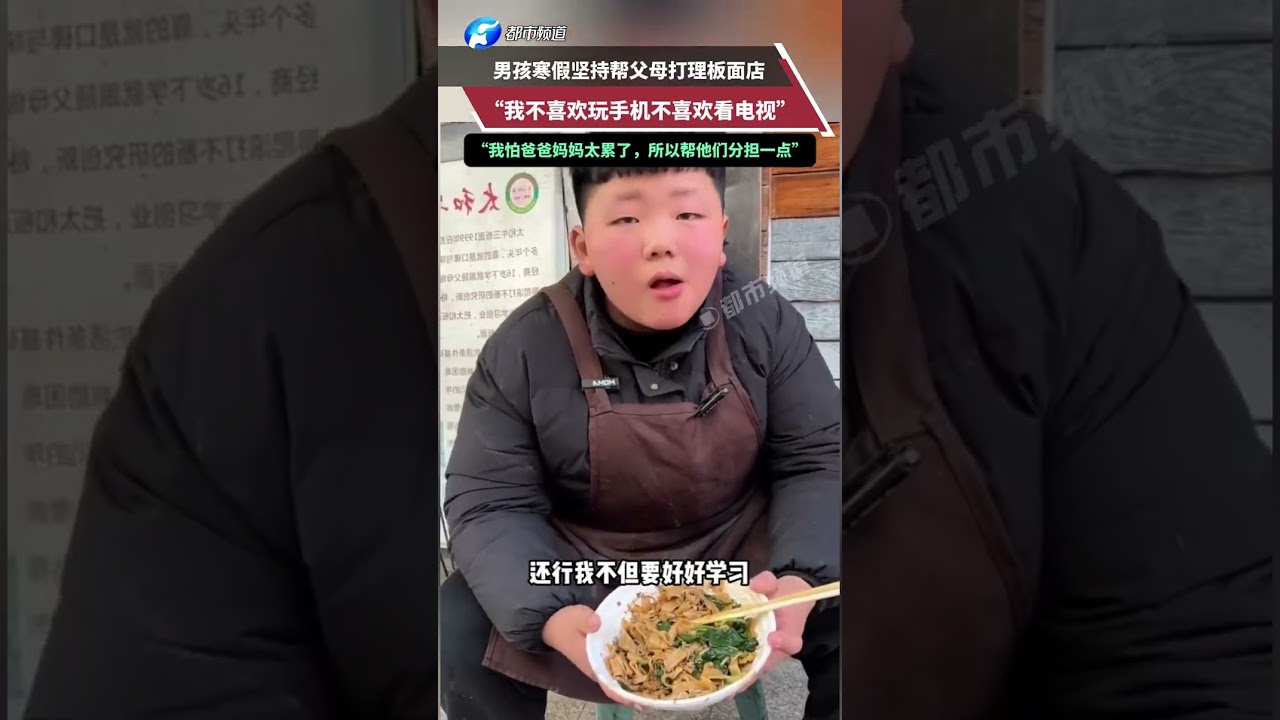 男孩寒假坚持帮父母打理板面店，&ldquo;我不喜欢玩手机不喜欢看电视&rdquo;&ldquo;我怕爸爸妈妈太累了，所以帮他们分担一点&rdquo; #万万没想到