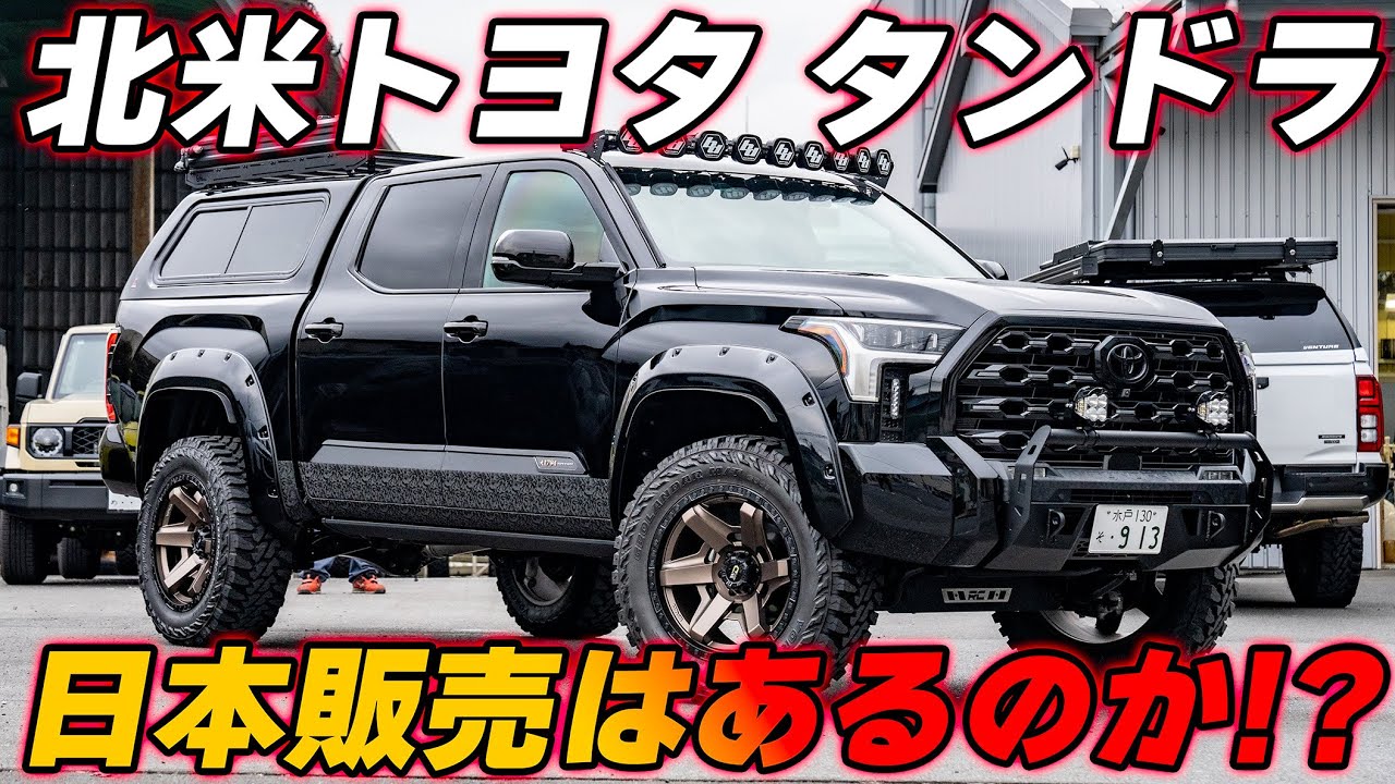 2025年式のタンドラの装備が凄いので見てほしい！ TOYOTA TUNDRA