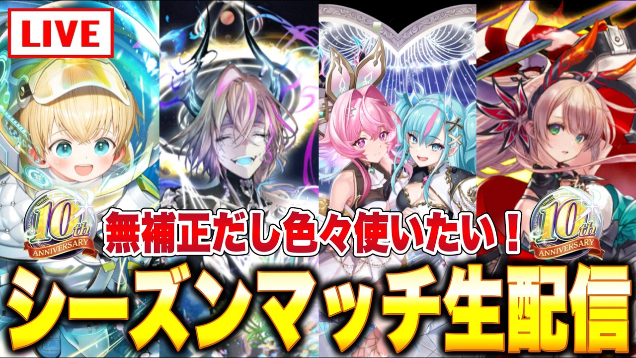 【🔴シーズンマッチLIVE】無補正だし色々使いたい！久々のシーズンマッチ生配信！10周年関連の新駒を試そうの会【逆転オセロニア】
