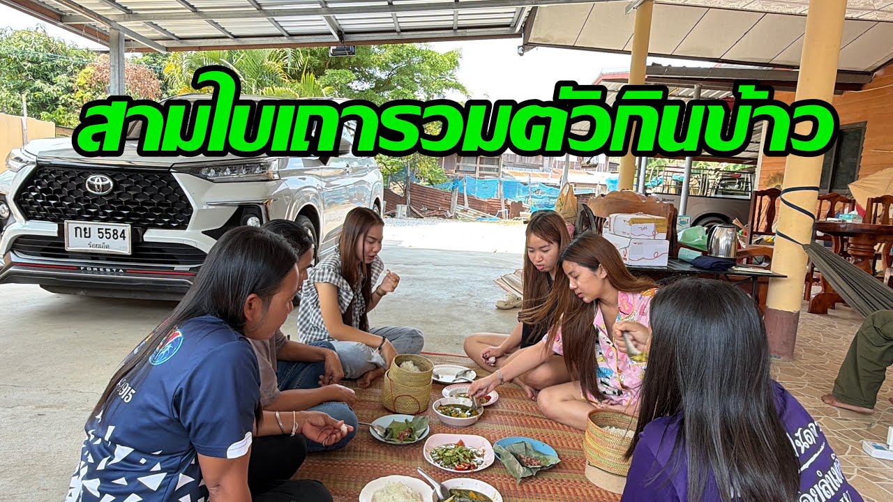 อบอุ่นหัวใจกับเมนูพิเศษของสามใบเถา #ฮักแพง #แก้ม #เนเน่ 