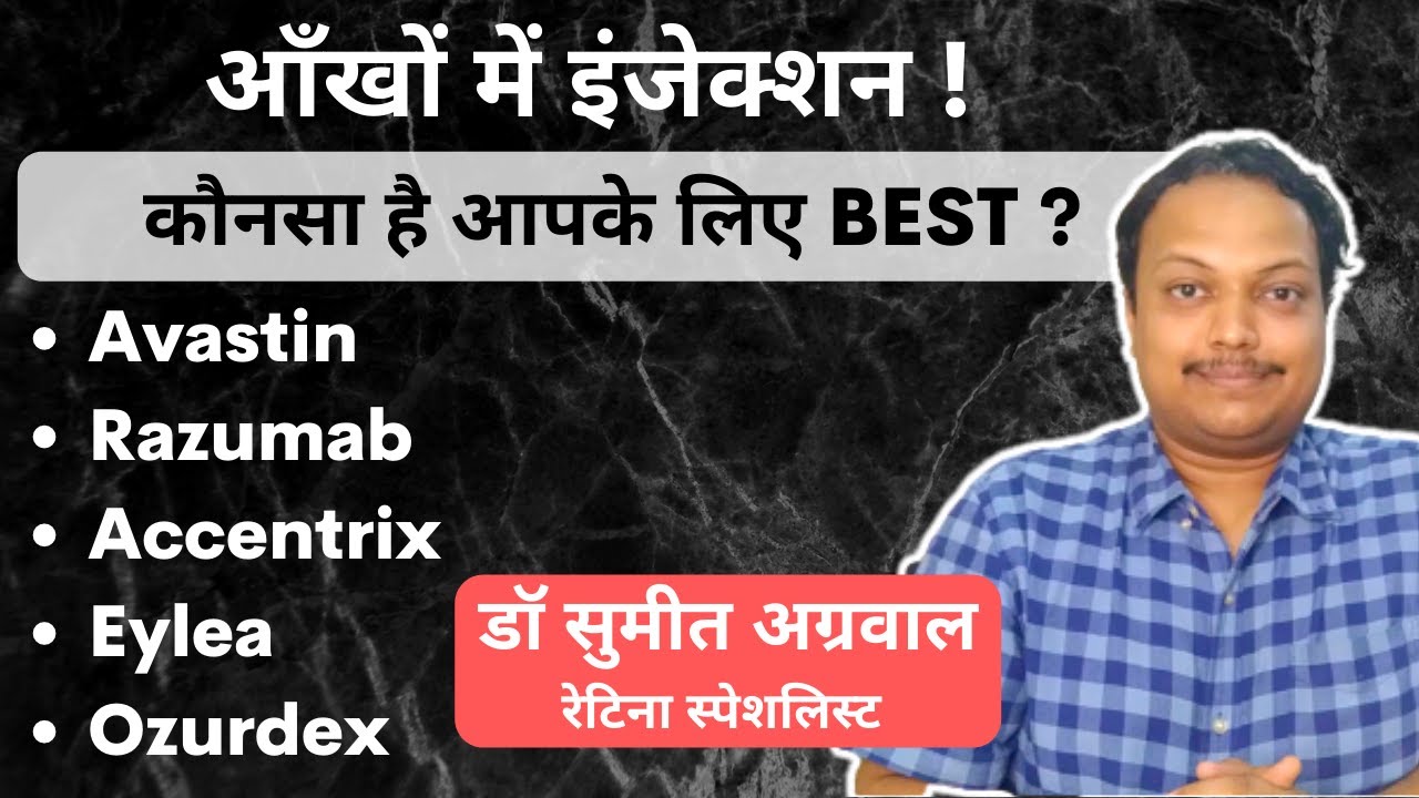 आँखों में इंजेक्शन ! कौनसा है सबसे अच्छा ? Avastin/Razumab/Accentrix/Beovu/Eylea/Ozurdex.