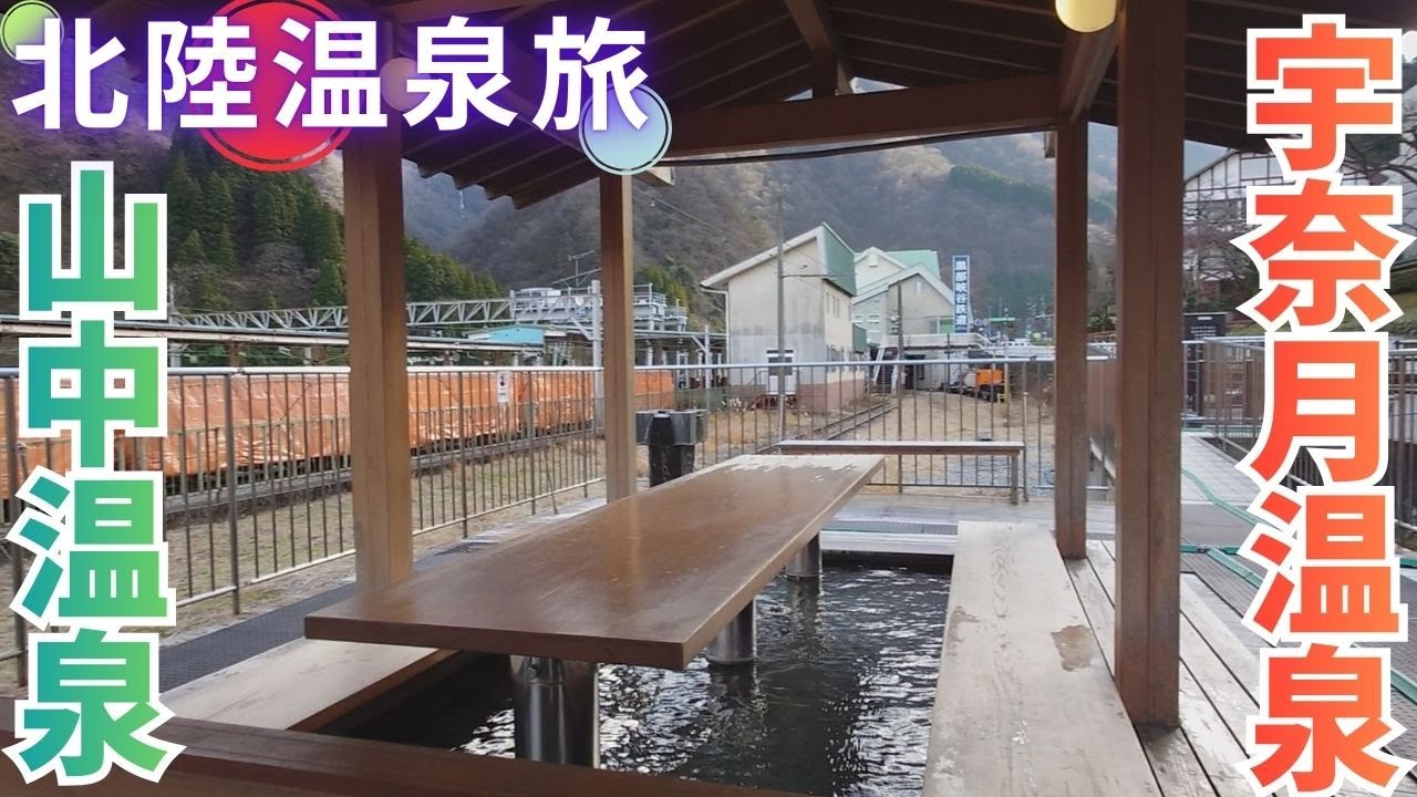 【北陸】２泊３日で巡る山中・宇奈月温泉旅行