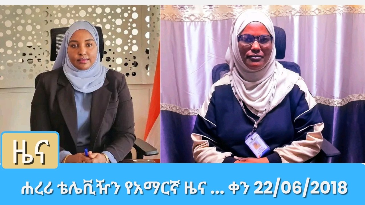 ሐረሪ ቴሌቪዥን የአማርኛ ዜና ... ቀን 22 06 2018