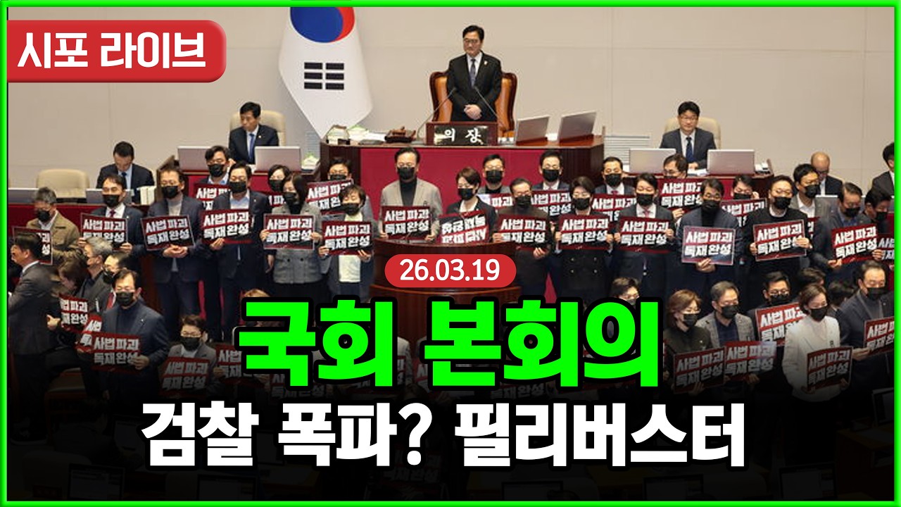 [Live] 국회 본회의...민주당 중수청-공소청법 강행? 국민의힘 필리버스터 예고 (26.03.19)