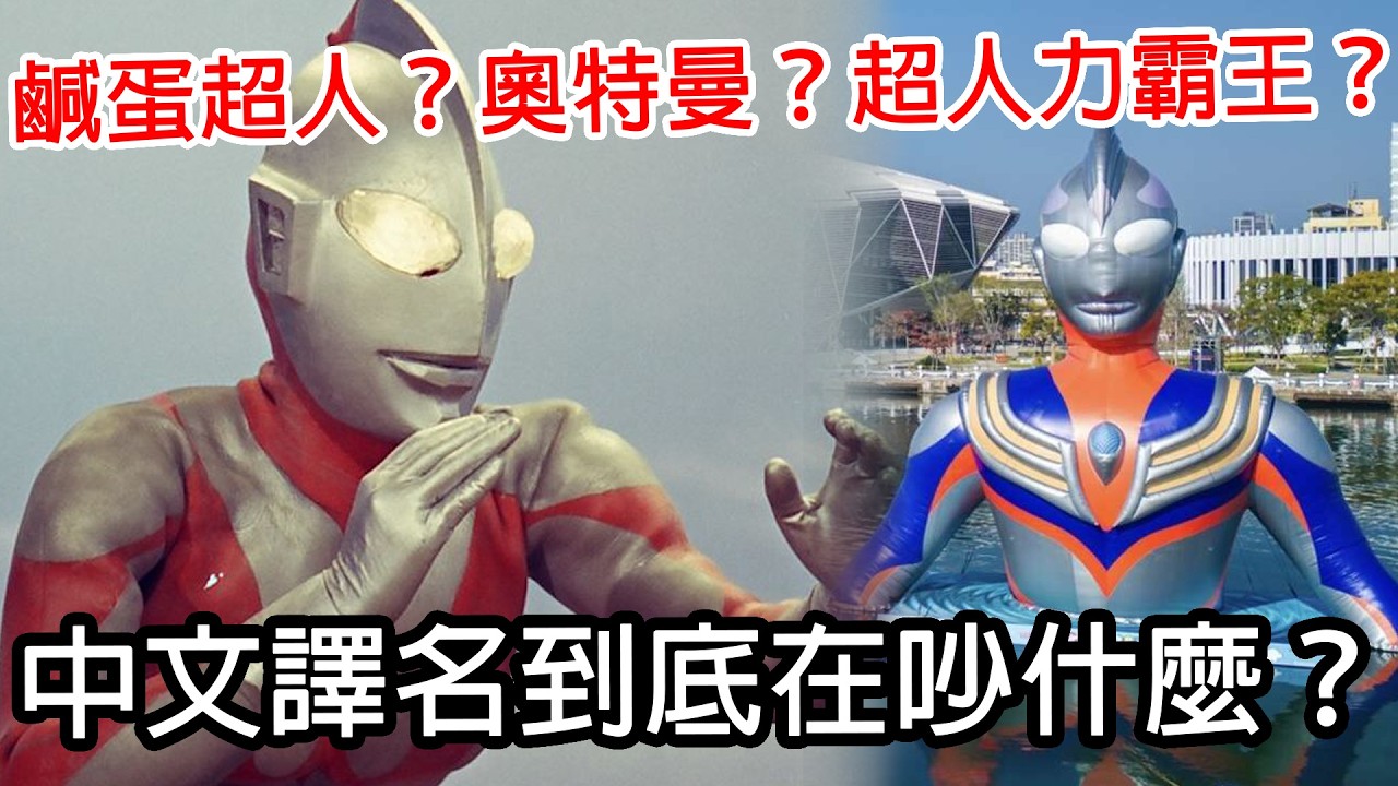 超人力霸王台灣翻譯爭論不休！鹹蛋超人是否曾是官方翻譯？｜超人力霸王｜奧特曼｜鹹蛋超人｜高雄冬日遊樂園｜宇宙超人