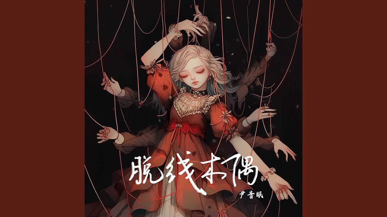 脱线木偶
