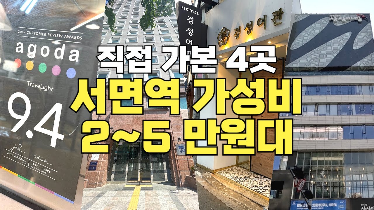 놀기 좋은 서면역에서 직접가본 가성비 호텔 4 군데 🇰🇷🇺🇸