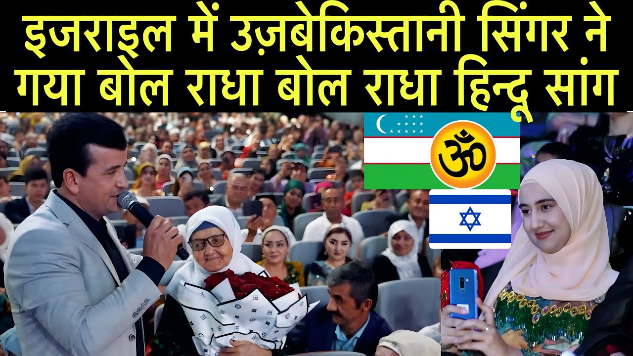 इजराइल में उज़बेकिस्तानी सिंगर ने गया बोल राधा बोल राधा हिन्दू Song | Uzbek Obsessed with Hindus