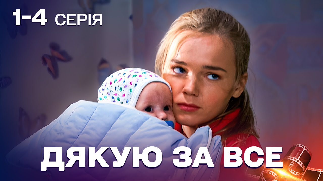 СТАЛА НЯНЕЮ ДЛЯ СВОЄЇ Ж ДИТИНИ! МЕЛОДРАМА, ЩО ВРАЗИТЬ КОЖНОГО! Дякую за все 1-4 серії