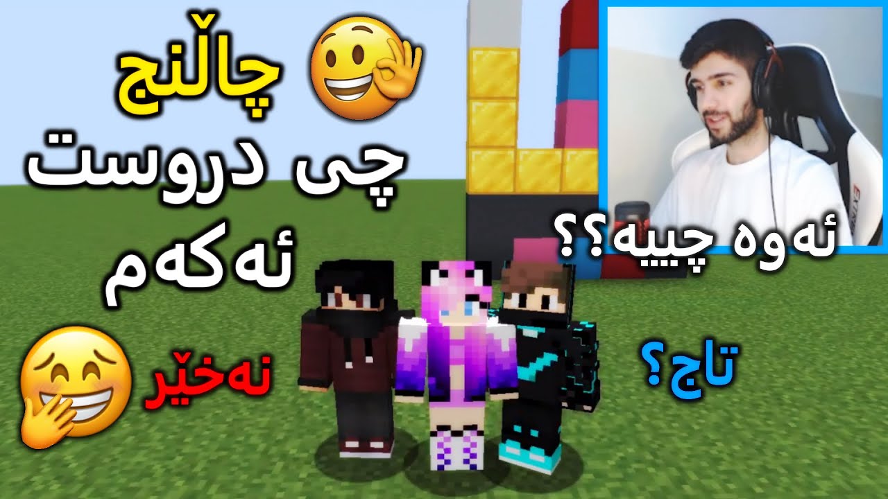 Sakuva &  چاڵنج لە ماینکرافت لەگەڵ 🤔(Minecraft)