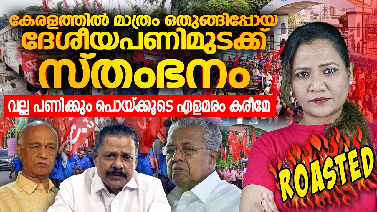 അന്തംകമ്മികൾ അല്ലാത്തവർ ഇതു കാണണം | Mareena Daisy George | nationwide strike | elamaram Kareem